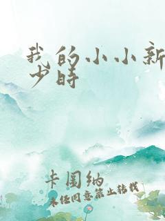 我的小小新娘是少时