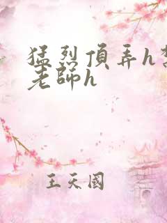 猛烈顶弄h禁欲老师h