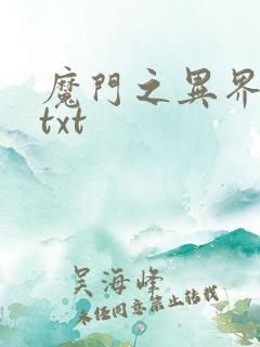 魔门之异界至尊txt