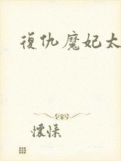 复仇魔妃太惹火