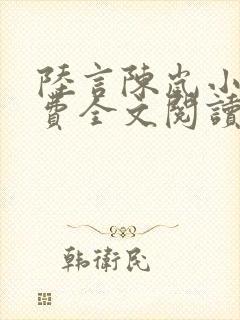 陆言陈岚小说免费全文阅读笔趣阁