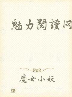 魅力阅读网