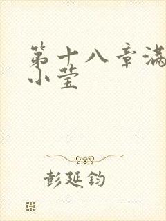 第十八章满足的小莹