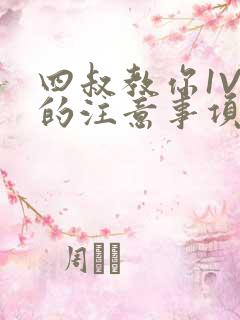 四叔教你1V2的注意事项小说