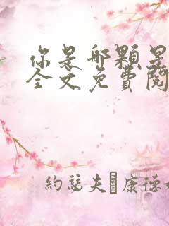 你是哪颗星小说全文免费阅读