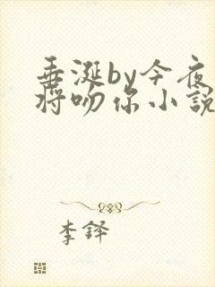 垂涎by今夜我将吻你小说免费阅读