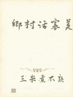 乡村活寡美人沟