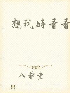 想我时看看星空