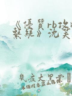 《优质rb攻略系统》沈芙