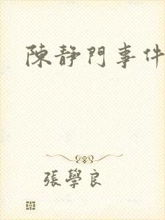 陈静门事件