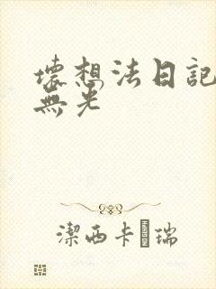 坏想法日记中文无光