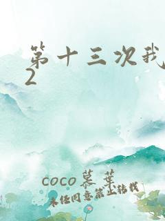 第十三次我爱你2