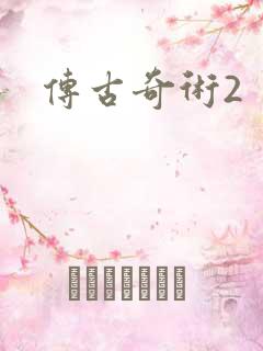 传古奇术2