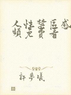 人性禁区感人视频免费看