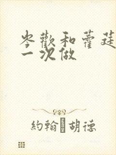 岑欢和藿莛东第一次做