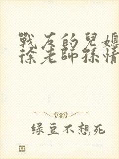 战友的儿媳老王徐老师孙情