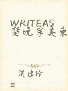 WRITEAS楚晚宁夹东西