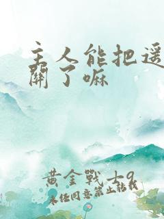 主人能把遥控器关了嘛