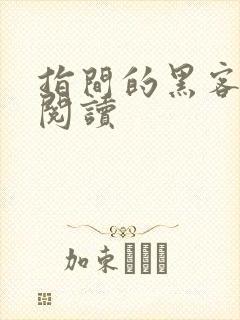 指间的黑客全文阅读