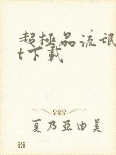 超极品流氓txt下载