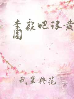 李毅吧很黄动态图