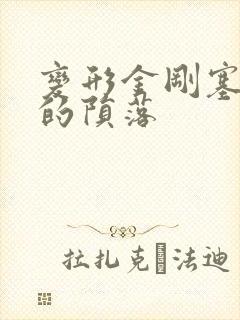 变形金刚塞伯坦的陨落