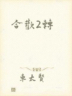 合欢2转