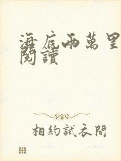 海底两万里在线阅读