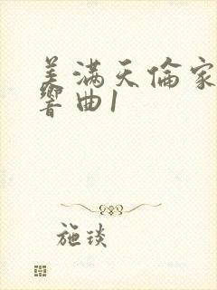 美满天伦家庭交响曲1