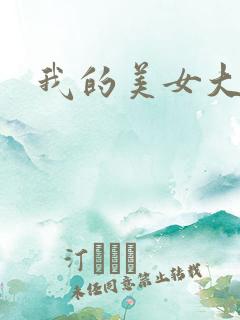 我的美女大人