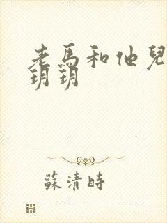 老马和他儿媳妇玥玥