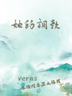 她的调教