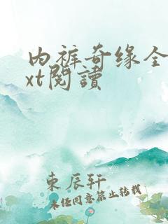 内裤奇缘全文txt阅读