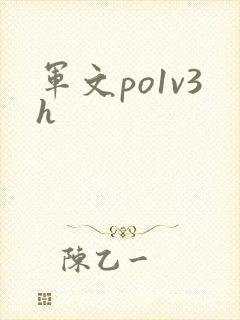军文po1v3h
