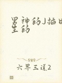 男神的J插曲女生的