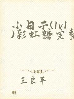 小日子(1v1)彩虹糖完整版