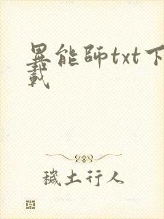 异能师txt下载