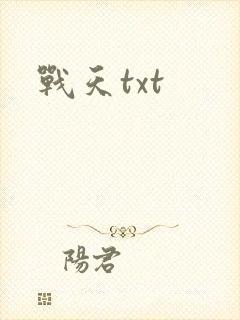 战天txt