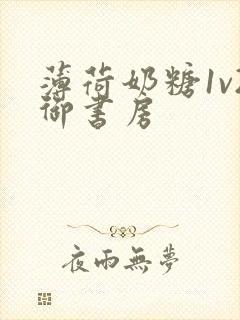 薄荷奶糖1v2御书房