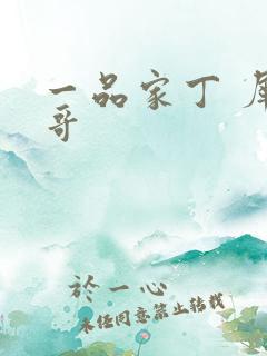 一品家丁 犀利哥