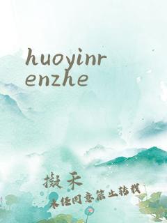 huoyinrenzhe