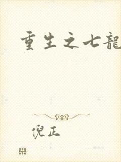 重生之七龙珠转