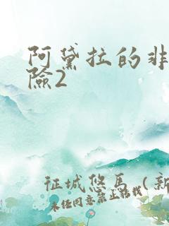 阿黛拉的非凡冒险2