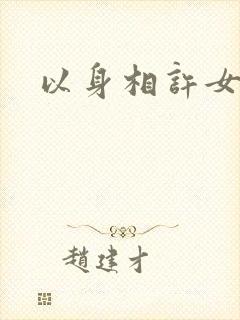 以身相许女尊