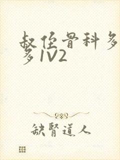 叔侄骨科多R车多1V2