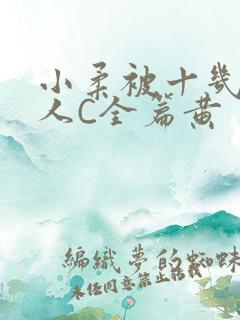 小柔被十几个男人C全篇黄