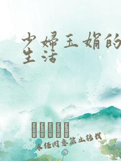 少妇玉娟的性荡生活