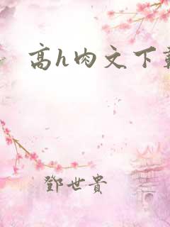 高h肉文下载