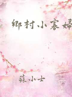乡村小寡妇