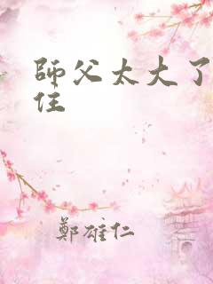 师父太大了坐不住
